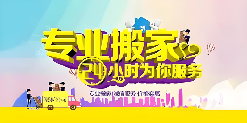 亿品生活上海搬家