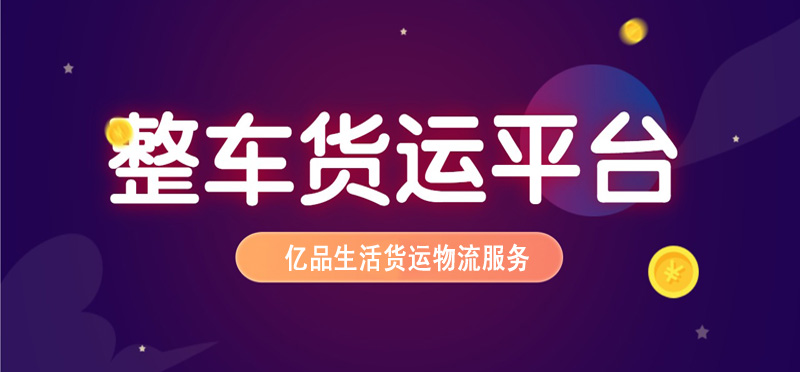 亿品生活上海货运物流