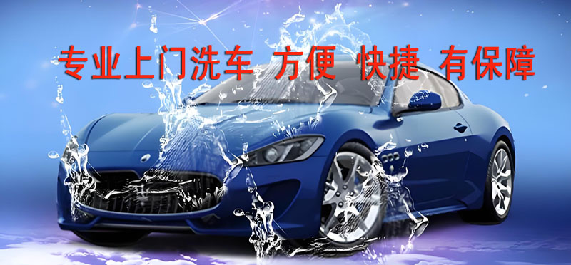 亿品生活上海上门洗车